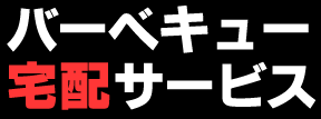 バーベキュー宅配サービス