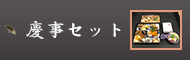 慶事セット