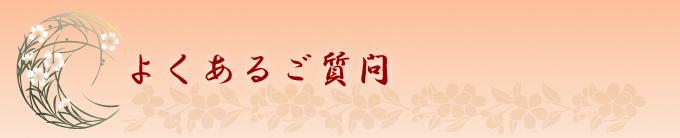 よくあるご質問